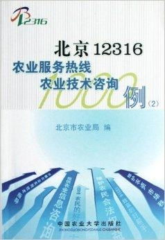 北京12316农业服务热线 专业农业技术咨询，助力现代农业发展