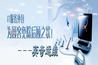 奕奇IT服务提供商 专业技术咨询与解决方案的可靠伙伴